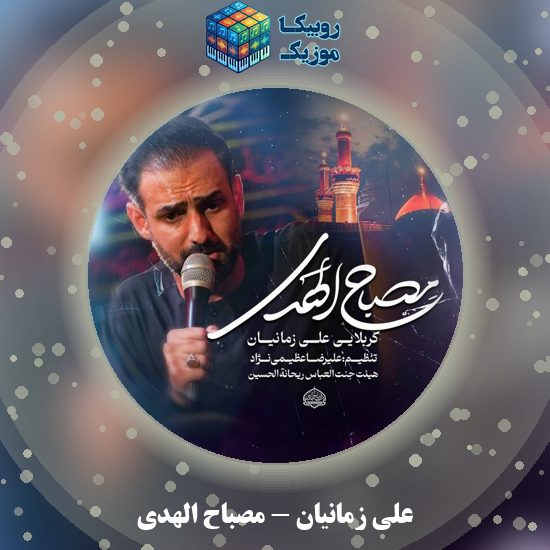 دانلود نماهنگ علی زمانیان مصباح الهدی 1 دانلود نماهنگ مصباح الهدی علی زمانیان